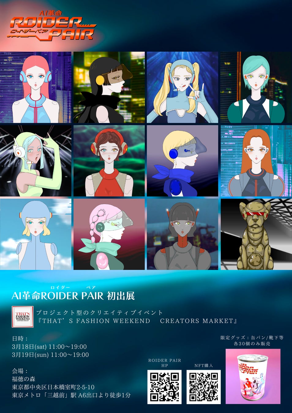 1000年先の未来を妄想するNFTキャラ AI革命ROIDER PAIR『THAT’S FASHION WEEKEND』に出展〜ファッションを通してサステナブルとは何かを考える〜のサブ画像1
