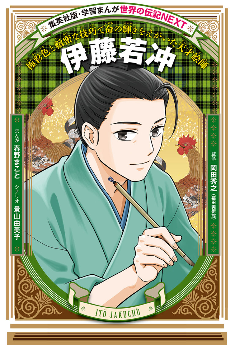 集英社版学習まんが「世界の伝記NEXT」シリーズから、江戸時代の天才絵師の生涯を描く『伊藤若冲（いとうじゃくちゅう）』が発売！のメイン画像