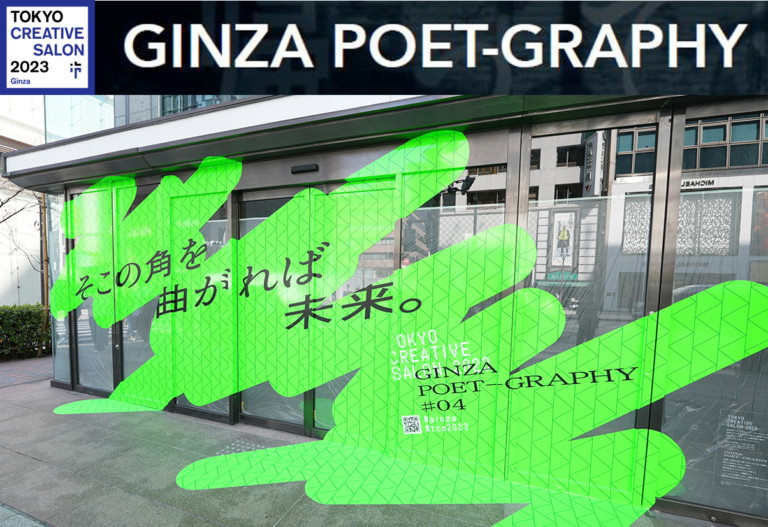 銀座の空き地に現代詩アート作品が出現！「GINZA POET-GRAPHY」公開のメイン画像