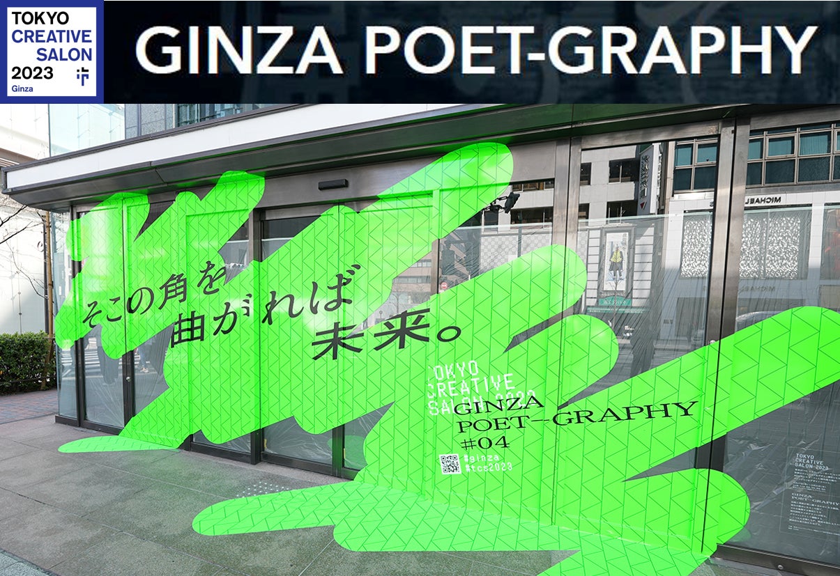 銀座の空き地に現代詩アート作品が出現！「GINZA POET-GRAPHY」公開のサブ画像1_銀座三和ビル