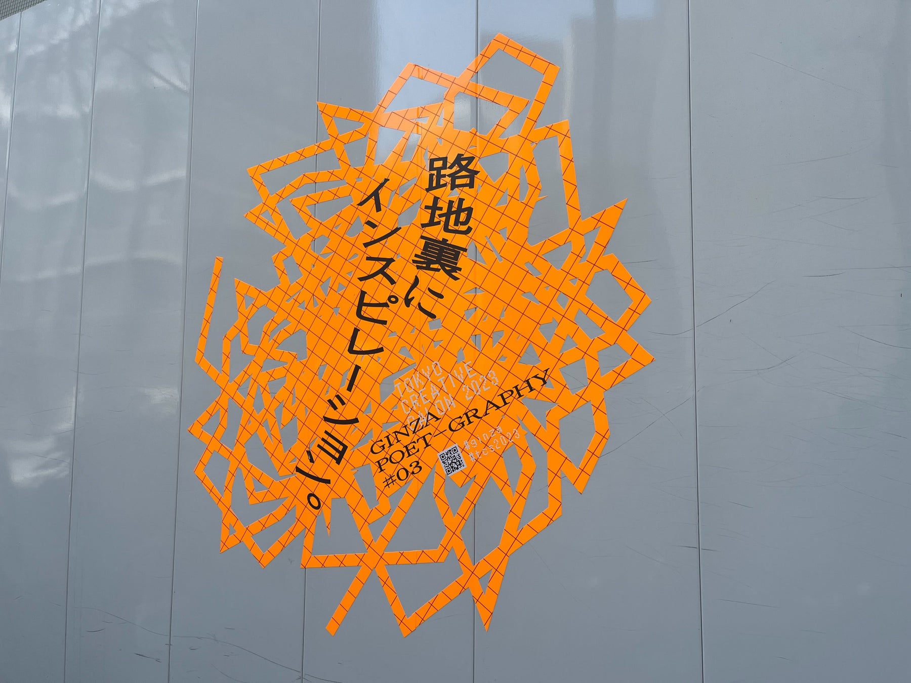 銀座の空き地に現代詩アート作品が出現！「GINZA POET-GRAPHY」公開のサブ画像10_ヒューリック西銀座ビル②