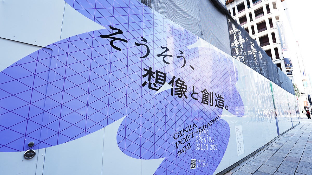 銀座の空き地に現代詩アート作品が出現！「GINZA POET-GRAPHY」公開のサブ画像13_クロサワ・AKビル・小坂ビル