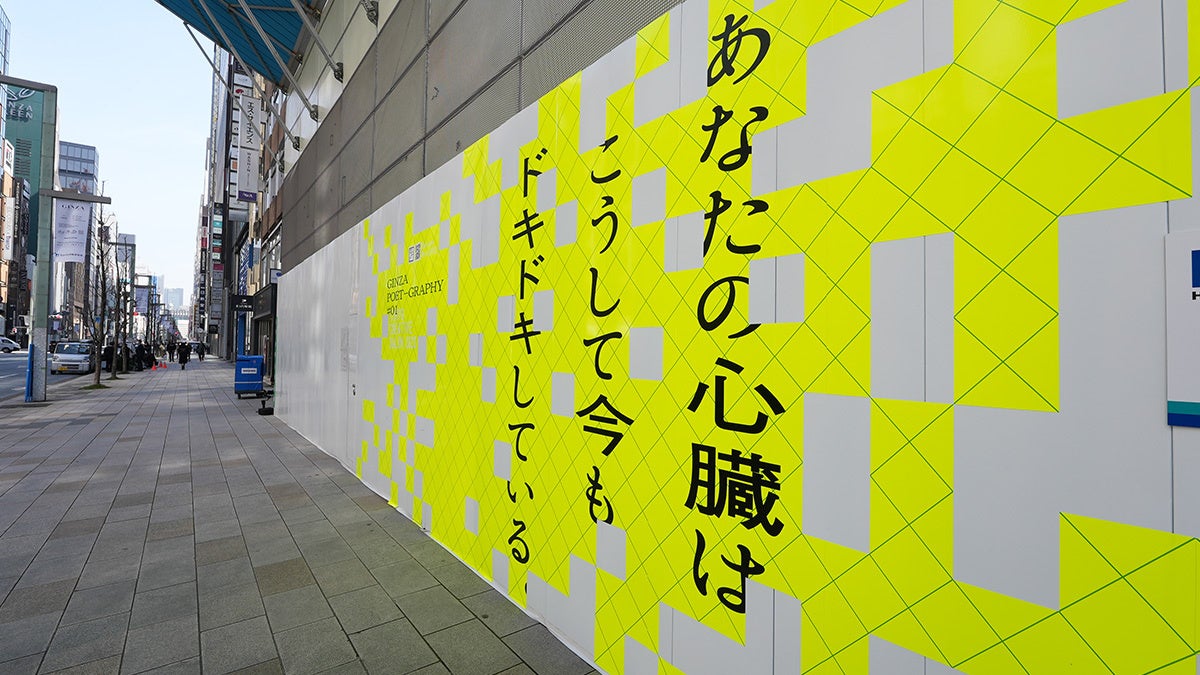 銀座の空き地に現代詩アート作品が出現！「GINZA POET-GRAPHY」公開のサブ画像14_銀座天國ビル