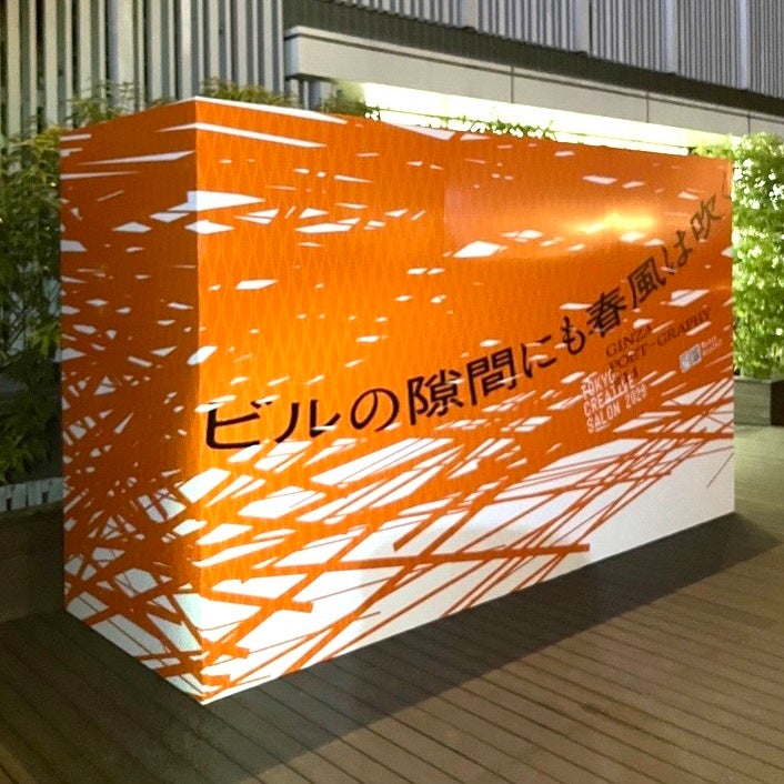 銀座の空き地に現代詩アート作品が出現！「GINZA POET-GRAPHY」公開のサブ画像4_銀座三越