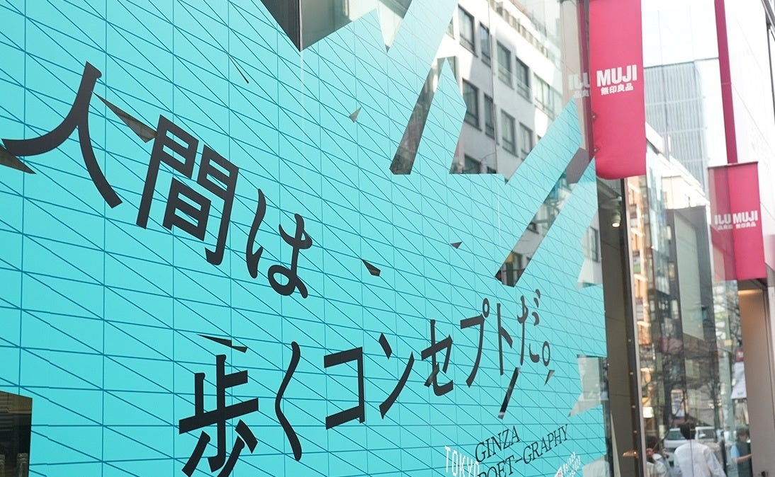 銀座の空き地に現代詩アート作品が出現！「GINZA POET-GRAPHY」公開のサブ画像8_無印良品 銀座