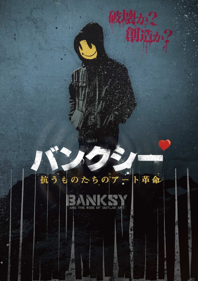 日本初公開・ドキュメンタリー映画『バンクシー 抗うものたちのアート革命』2023.5.19（金）劇場公開日と予告編が解禁！のメイン画像