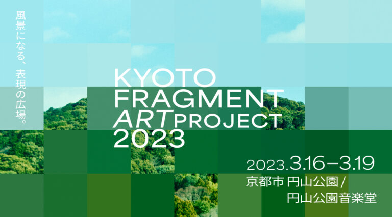 【事前入場券 販売開始】『KYOTO FRAGMENT ART PROJECT』京都市とVOIDによるアートイベント約100年の歴史を持つ「音楽堂」と「京都円山公園」で開催 ＜3月16日〜3月19日＞のメイン画像