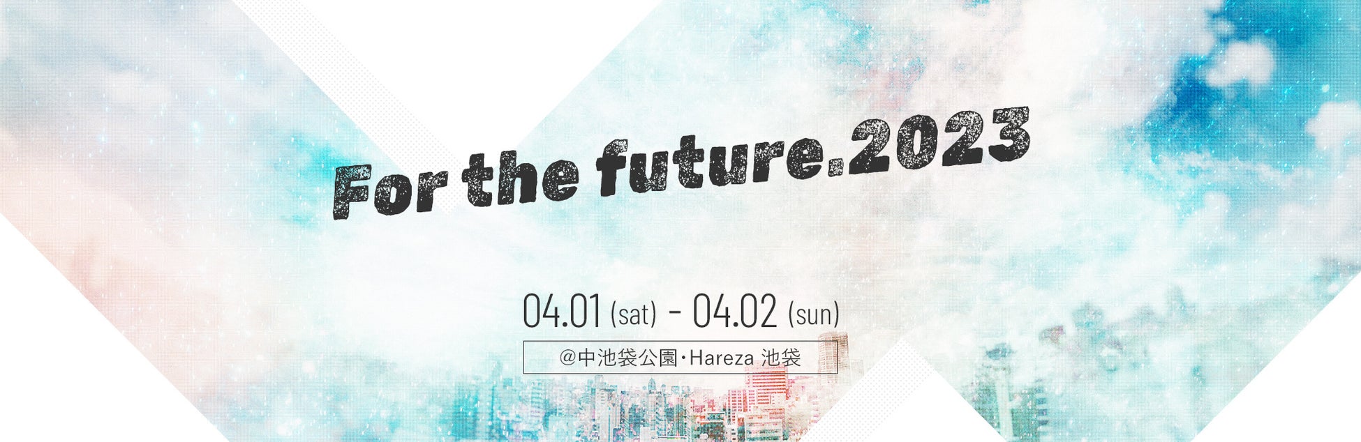 これからの若者が主役、活躍できるストリートカルチャーを軸としたイベント「For the future.2023」４月１日より池袋にて開催!!のサブ画像1