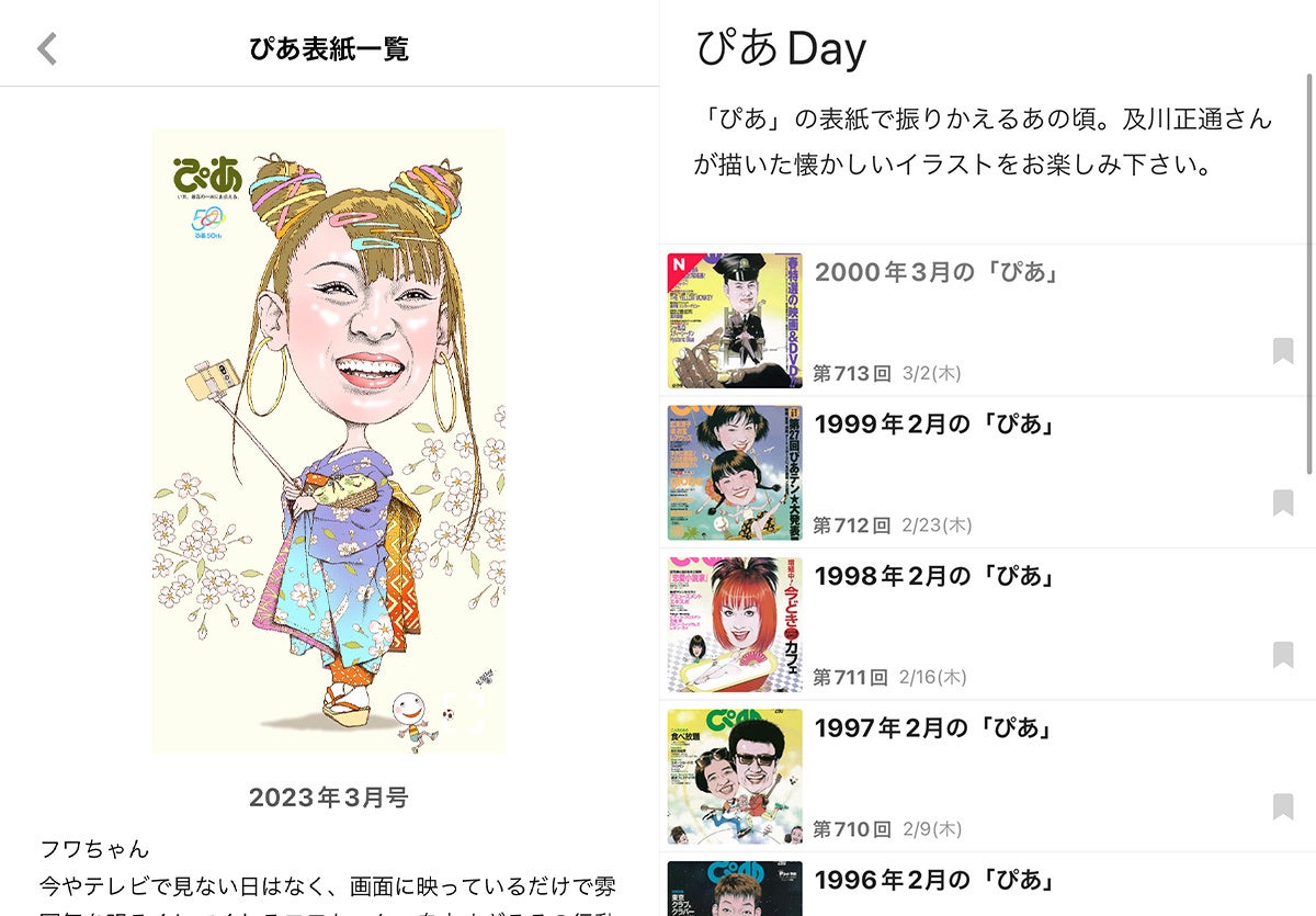 【#ぴあアプリ】2023年3月の「ぴあ」表紙イラストに《フワちゃん》初登場！ 及川正通イラストの貴重なメイキング映像も公開のサブ画像4