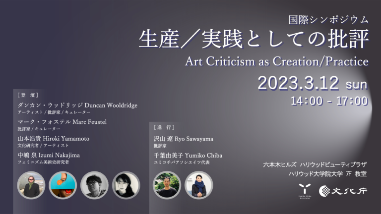 ＜3月12日(日)14:00〜＞日仏英の芸術文化に関わる批評家・研究者らが集まる国際シンポジウム「生産／実践としての批評」を開催のメイン画像