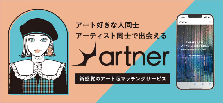 新感覚のアート版マッチングサイト「artner」をリリースのメイン画像