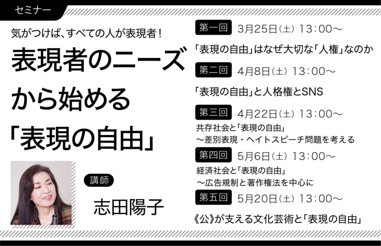 【出版・報道・広告・アート関係者向け】オンラインセミナー「表現者のニーズから始める『表現の自由』」（全5回）講師：憲法学者・志田陽子さんのメイン画像