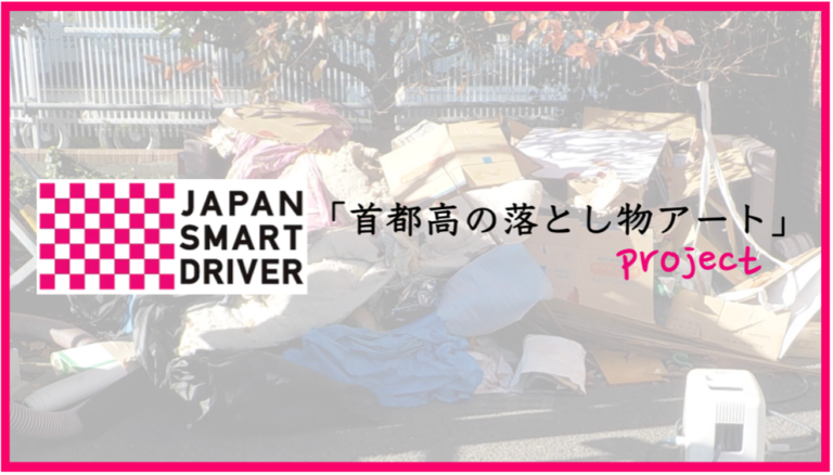 思いやりの力で交通事故を減らすプロジェクト「JAPAN SMART DRIVER」　道路落下物がアート作品に。「首都高の落とし物アート」プロジェクトが始動！のメイン画像