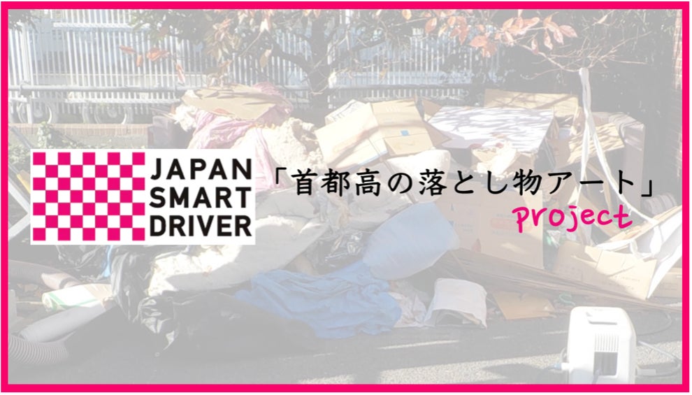 思いやりの力で交通事故を減らすプロジェクト「JAPAN SMART DRIVER」　道路落下物がアート作品に。「首都高の落とし物アート」プロジェクトが始動！のサブ画像1