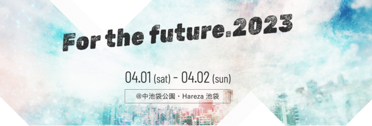 『For the future.2023』のメインスポンサーに夢を叶える会社「FILL LIGHT」が就任。トークイベントも開催！のメイン画像