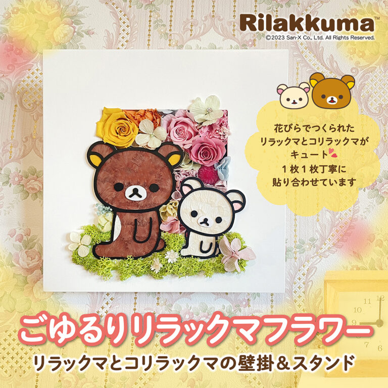 かわいいリラックマが春の訪れを告げてくれる！？枯れないお花・プリザーブドフラワーで絵のように描いた、リラックマとコリラックマの壁掛けフラワーが登場。のメイン画像