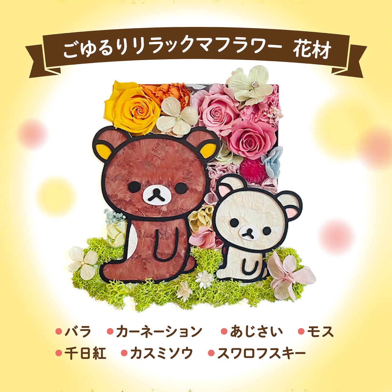 かわいいリラックマが春の訪れを告げてくれる！？枯れないお花・プリザーブドフラワーで絵のように描いた、リラックマとコリラックマの壁掛けフラワーが登場。のサブ画像4