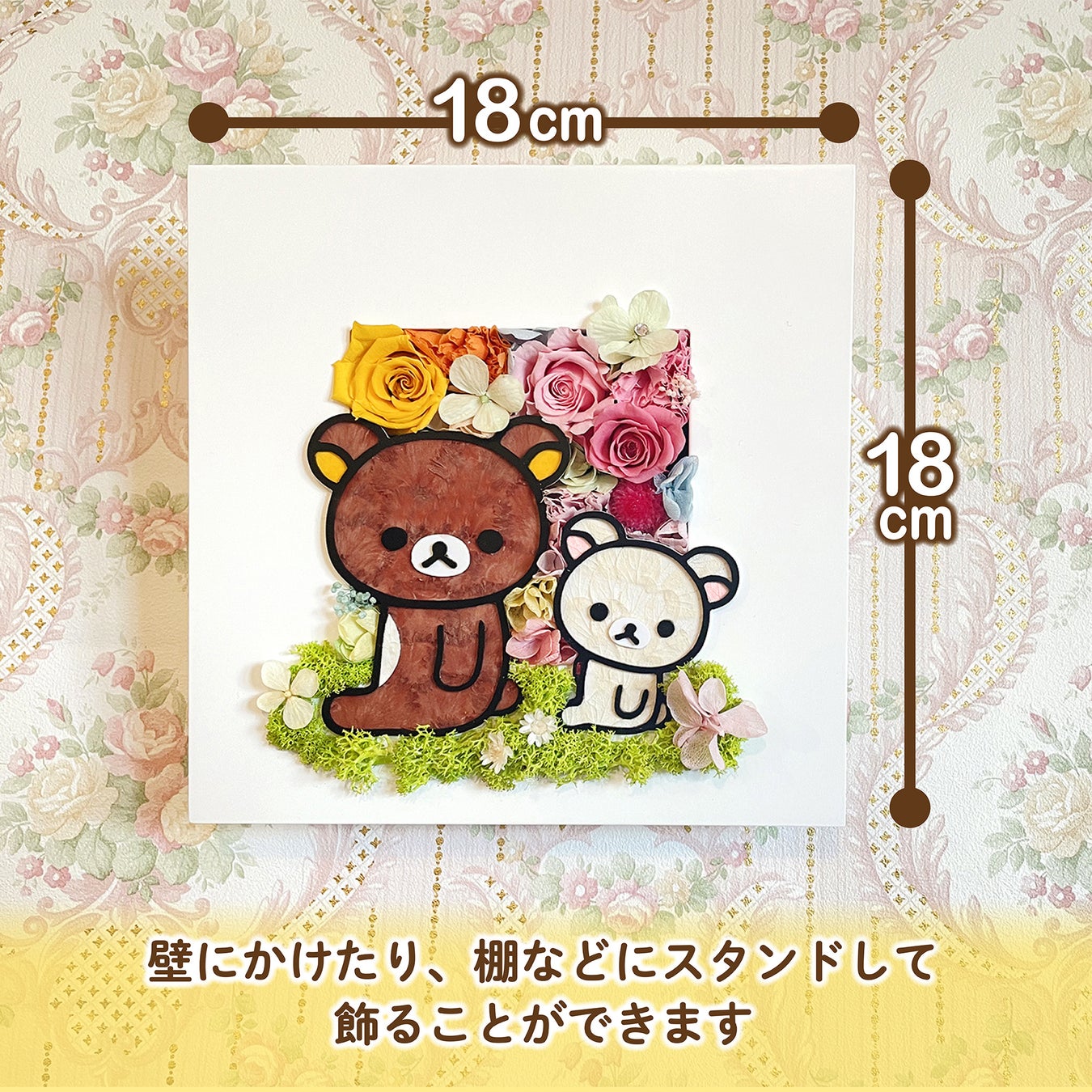 かわいいリラックマが春の訪れを告げてくれる！？枯れないお花・プリザーブドフラワーで絵のように描いた、リラックマとコリラックマの壁掛けフラワーが登場。のサブ画像6