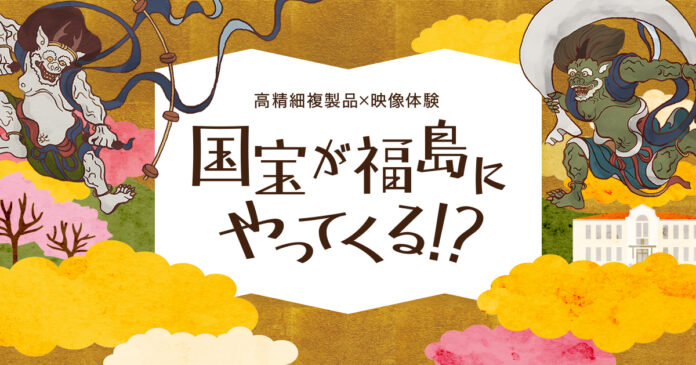 キヤノン・福島キヤノン、国宝5作品の高精細複製品を展示する企画展を福島市と共催　プロジェクションマッピングの活用により作品の世界を楽しめる鑑賞体験を提供のメイン画像
