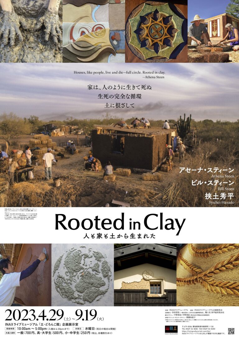 INAXライブミュージアム企画展　Rooted in Clay ―人も家も土から生まれた―のメイン画像