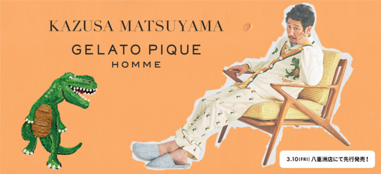 ルームウェアブランド「ジェラート ピケ オム」がアーティスト「KAZUSA MATSUYAMA」と初のコラボレーション！ダイナソーを大胆にあしらったニットなど全7アイテムを発売！のメイン画像