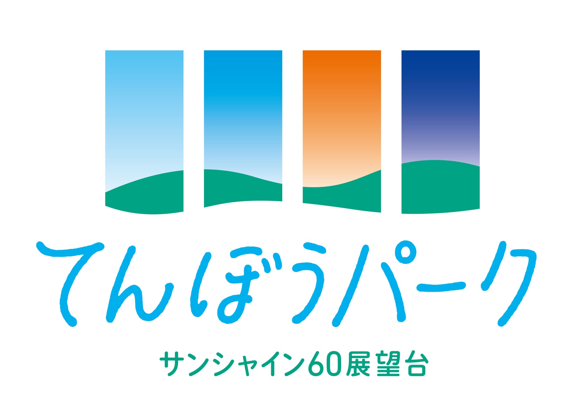約半年のリニューアル期間を経て、新しい展望台に「サンシャイン60展望台 てんぼうパーク」２０２３年４月１８日（火）オープンのサブ画像16