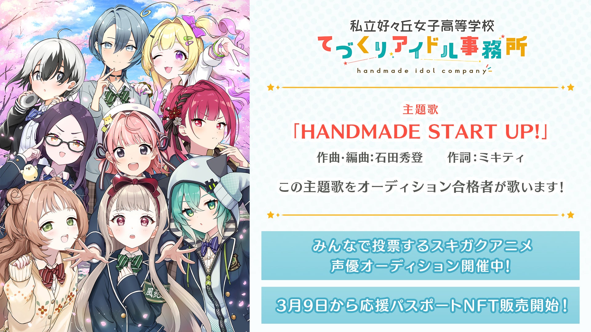 SUKIGAKU主題歌「HANDMADE START UP!」日笠陽子さんナレーションによるPV第2弾「放課後って楽しいよね！」 ともに本日公開！「私立好ヶ丘女子高等学校　てづくりアイドル事務所」続報のサブ画像2