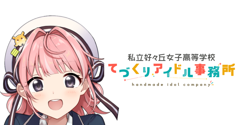 「SUKIGAKU パスポート NFT」本日発売開始！「私立好ヶ丘女子高等学校　てづくりアイドル事務所」続報のメイン画像