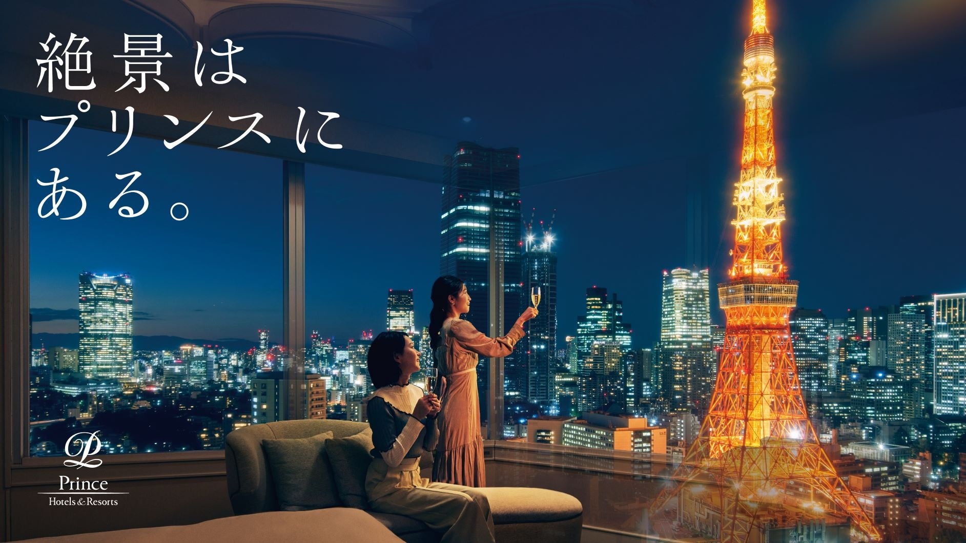 プリンスホテルにおける旅の形を大きく変え、「本物の絶景体験」を届けるホテルへのサブ画像1_メインビジュアル