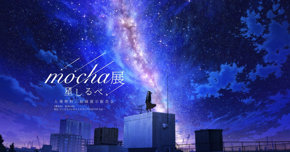 【最新作】SNSで話題沸騰 風景イラストレーターmochaが手掛ける “春”の訪れを感じさせる一枚!『mocha展 星しるべ』で公開!のサブ画像3