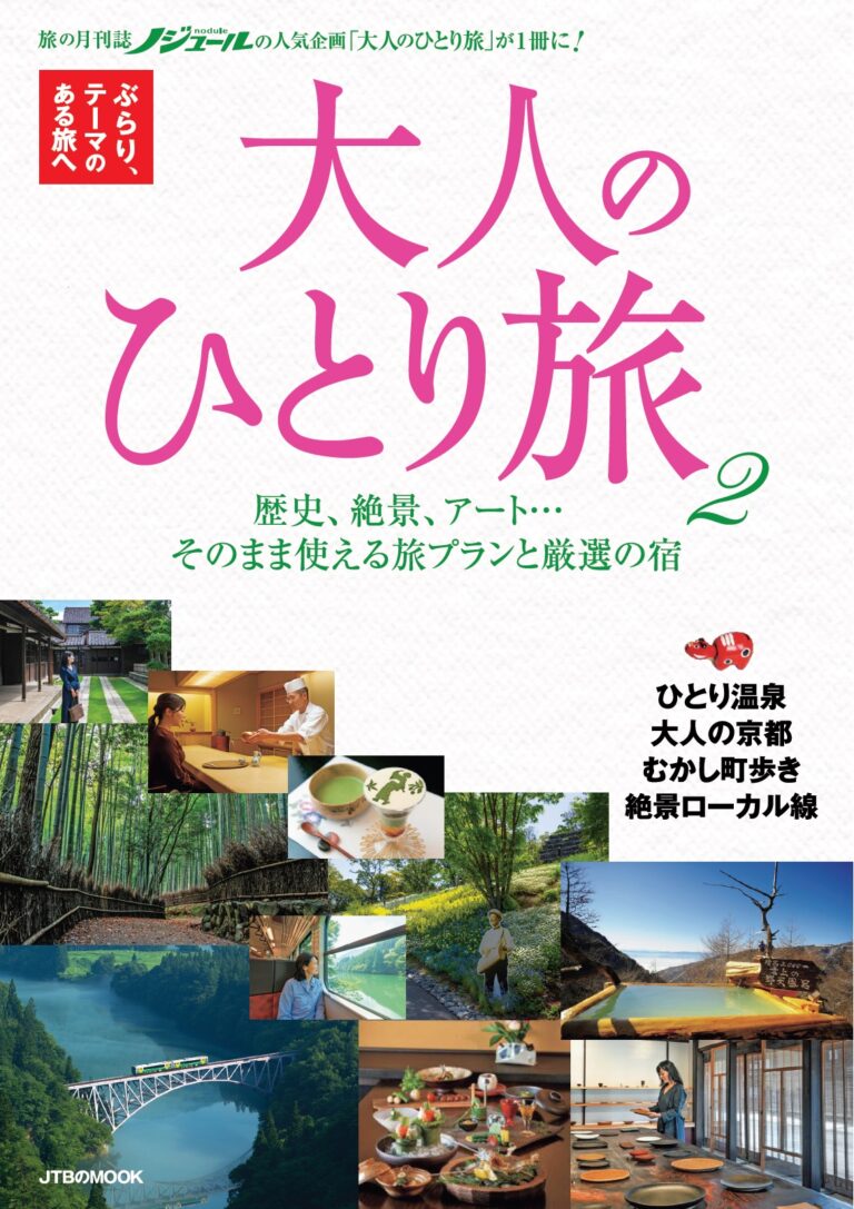 50代からの旅と暮らし発見マガジン「ノジュール」の人気企画『大人のひとり旅』をまとめたムック。好評につき第２弾が発売！JTBのムック『大人のひとり旅 2』2023年3月27日（月）発売のメイン画像
