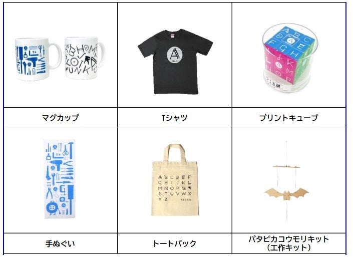 「つくる展－ＴＡＳＫＯファクトリーのひらめきをかたちに－」九州初上陸！（＠スペースLABO 北九州市科学館）のサブ画像6_つくる展　オリジナルグッズの一部