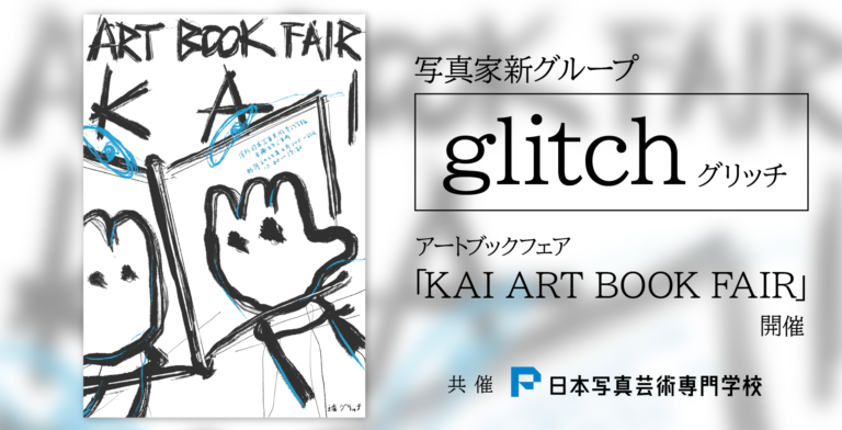 アートブックフェア「KAI ART BOOK FAIR」 写真家たちによるトークイベントを開催！のメイン画像