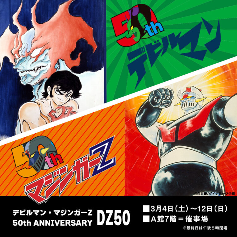 ‐デビルマン・マジンガーZ ５０th ANNIVERSARY‐ DZ50のメイン画像