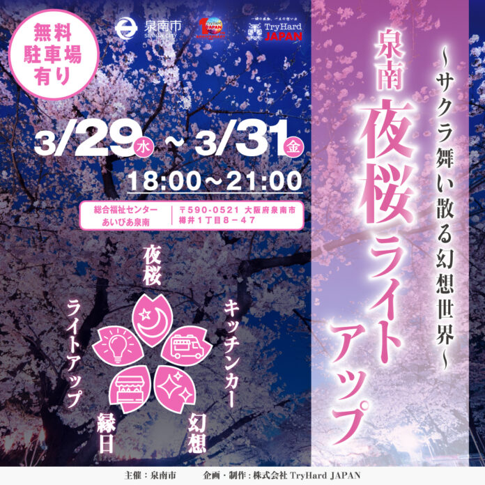 【大阪泉南】 サクラ舞い散る幻想世界「泉南夜桜ライトアップ」2023年3月29日(水)～3月31日(金)実施決定のメイン画像