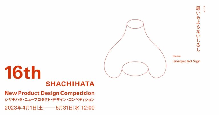 グランプリ賞金300万円！過去受賞作品は商品化し話題に！第16回 シヤチハタ・ニュープロダクト・デザイン・コンペティション開催決定！のメイン画像