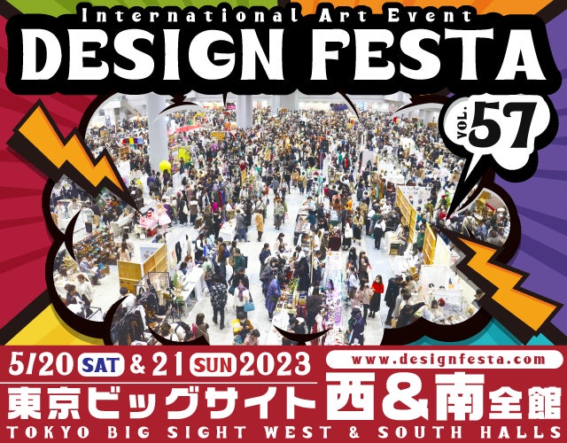 【デザインフェスタvol.57】アジア最大級のアートイベント！5月20日・21日に東京ビッグサイトで開催！のサブ画像1