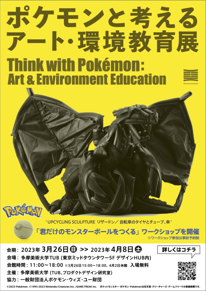 美大生が身の廻りにある様々なものを使って20体のポケモンを制作「ポケモンと考える アート・環境教育展」のメイン画像