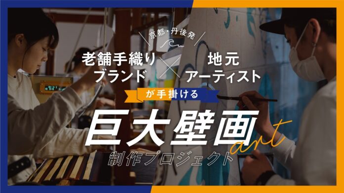 ~京都・丹後発~老舗手織りブランド×地元アーティストが手がける「巨大壁画」製作プロジェクトを3月13日から開始します。のメイン画像