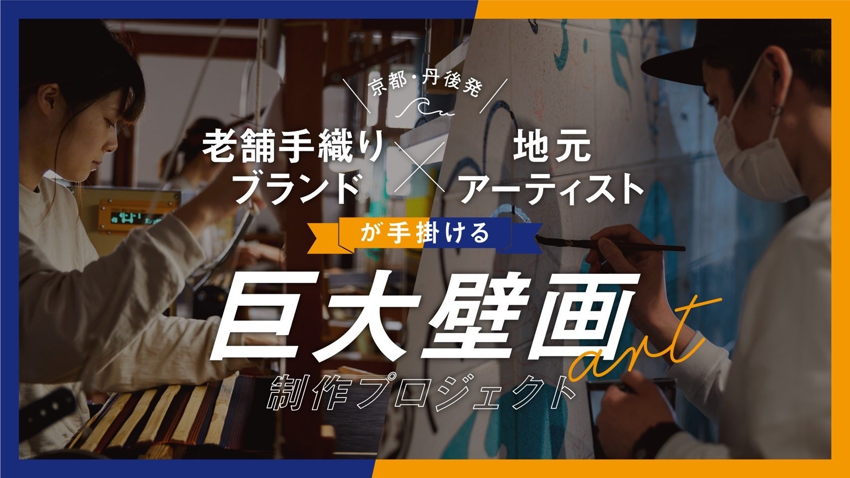 ~京都・丹後発~老舗手織りブランド×地元アーティストが手がける「巨大壁画」製作プロジェクトを3月13日から開始します。のサブ画像1