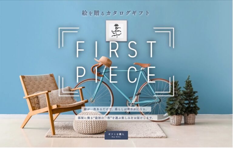 絵を贈るカタログギフト「FIRST PIECE」がeギフト販売サービスgifteeに登場のメイン画像