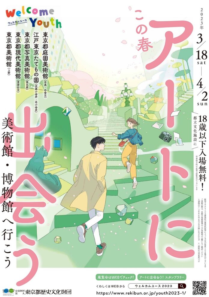 都立美術館・博物館に18歳以下入場無料！「Welcome Youth（ウェルカムユース） -2023 春-」を実施します。のメイン画像