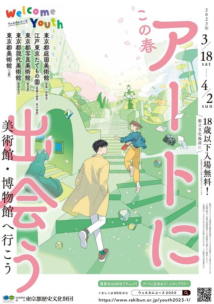 都立美術館・博物館に18歳以下入場無料！「Welcome Youth（ウェルカムユース） -2023 春-」を実施します。のサブ画像1_Welcome Youth 2023 メインイメージ
