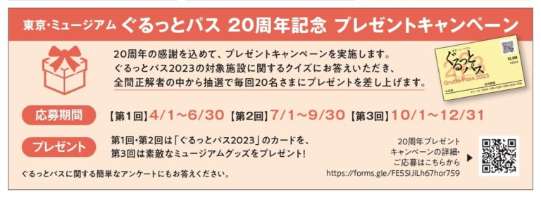 「東京・ミュージアム ぐるっとパス」20周年記念プレゼントキャンペーンを実施します。クイズに答えて「ぐるっとパス2023」をもらおう！のメイン画像
