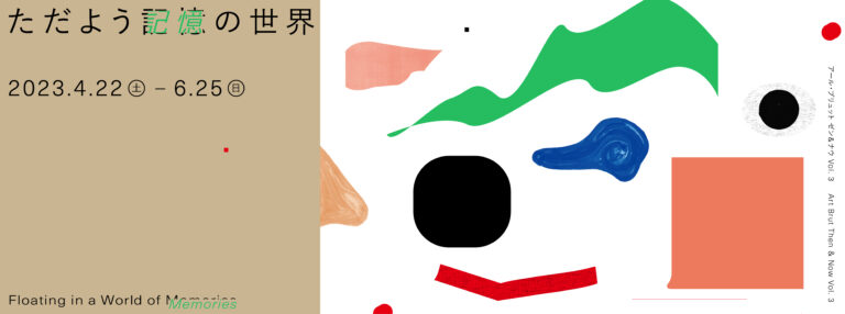 アール・ブリュット ゼン＆ナウ Vol.3「ただよう記憶の世界」開催のお知らせのメイン画像