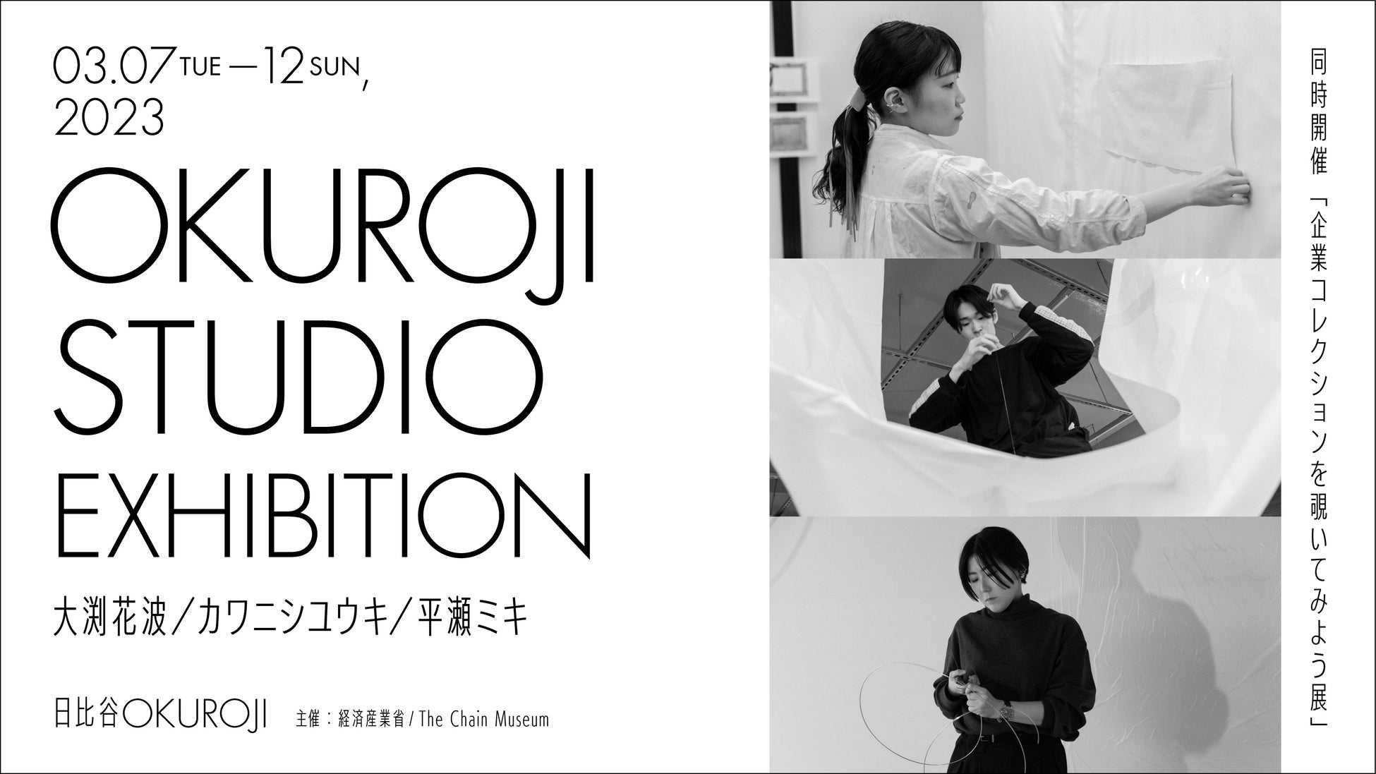 経済産業省 × The Chain Museum 企業とアートの価値を再発見する実証事業開始「企業コレクションを覗いてみよう展」開催のサブ画像2