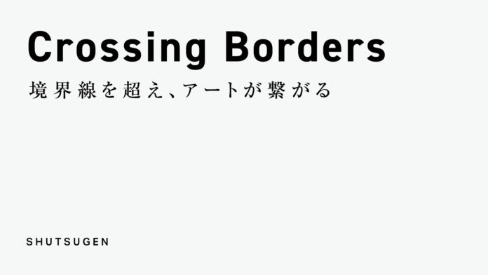 中京テレビと前田建設工業、tazikuが連携し、境界線を超える美術展「SHUTSUGEN - Crossing Borders」がスタート！のメイン画像