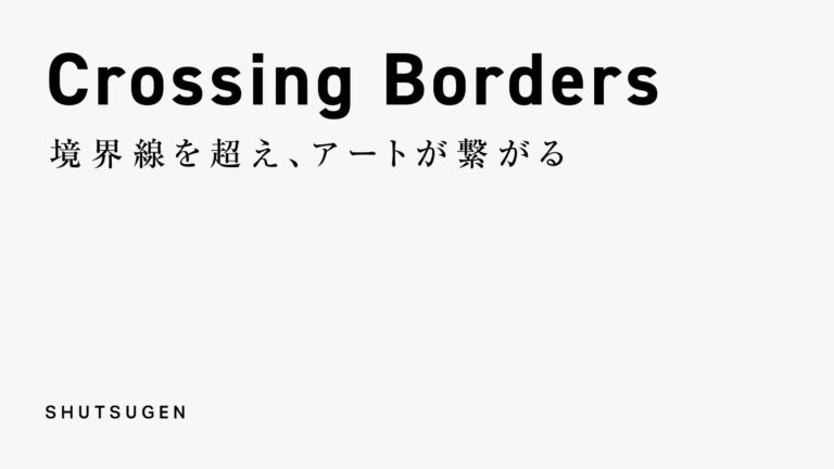 中京テレビと前田建設工業、tazikuが連携し、境界線を超える美術展「SHUTSUGEN - Crossing Borders」がスタート！のメイン画像
