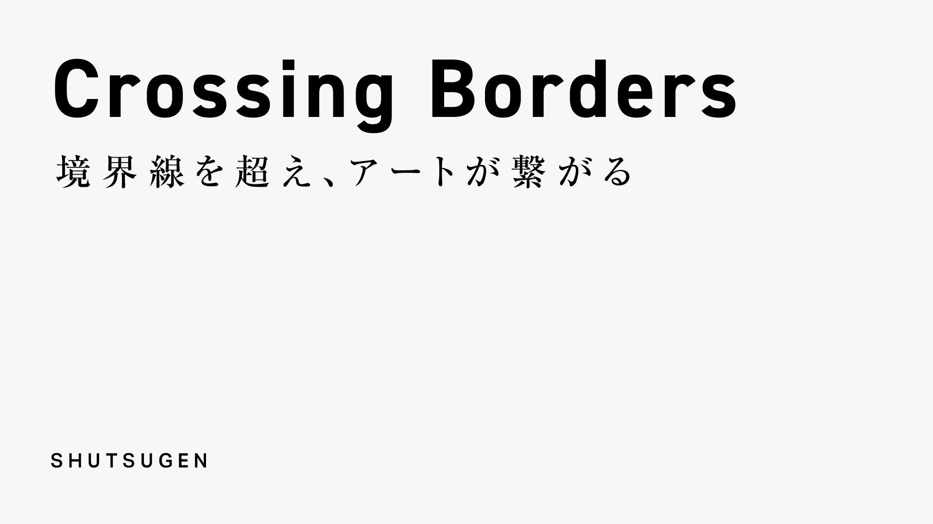 中京テレビと前田建設工業、tazikuが連携し、境界線を超える美術展「SHUTSUGEN - Crossing Borders」がスタート！のサブ画像1