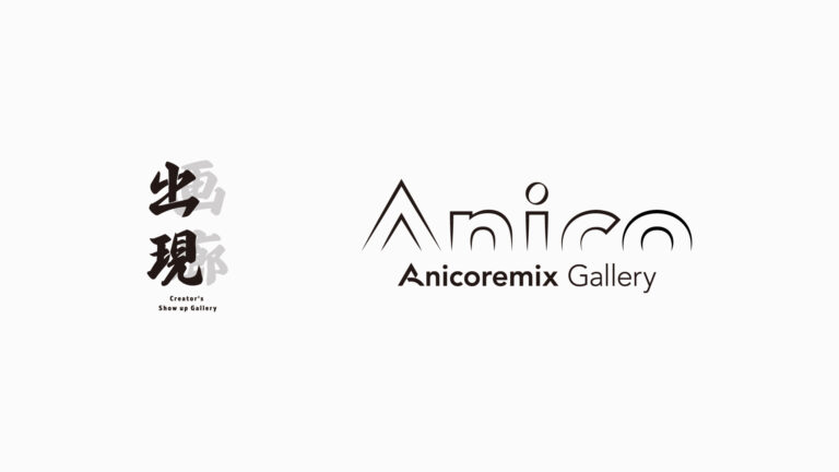 デジタルアートの美術展「出現画廊」　『Anicoremix Gallery賞』を発表！のメイン画像
